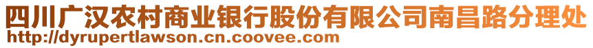 四川廣漢農(nóng)村商業(yè)銀行股份有限公司南昌路分理處
