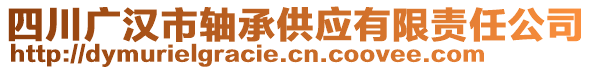 四川廣漢市軸承供應(yīng)有限責(zé)任公司