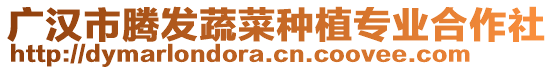 廣漢市騰發蔬菜種植專業合作社