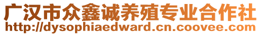 廣漢市眾鑫誠養殖專業合作社