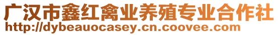 廣漢市鑫紅禽業(yè)養(yǎng)殖專業(yè)合作社