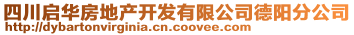 四川啟華房地產開發有限公司德陽分公司