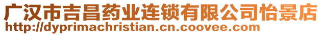 廣漢市吉昌藥業(yè)連鎖有限公司怡景店