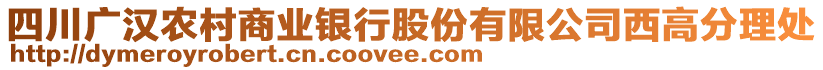 四川廣漢農(nóng)村商業(yè)銀行股份有限公司西高分理處