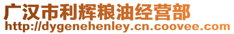 廣漢市利輝糧油經營部