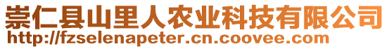 崇仁縣山里人農(nóng)業(yè)科技有限公司