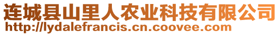 連城縣山里人農(nóng)業(yè)科技有限公司