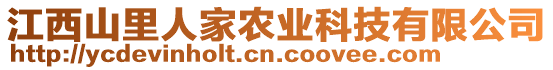 江西山里人家農(nóng)業(yè)科技有限公司