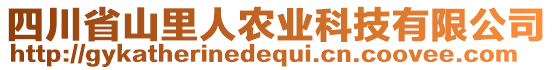 四川省山里人農(nóng)業(yè)科技有限公司