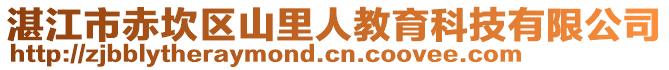 湛江市赤坎區(qū)山里人教育科技有限公司