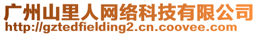 廣州山里人網(wǎng)絡(luò)科技有限公司