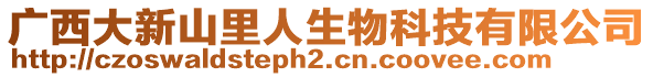 廣西大新山里人生物科技有限公司