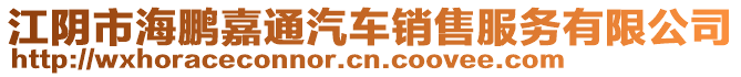 江陰市海鵬嘉通汽車(chē)銷(xiāo)售服務(wù)有限公司