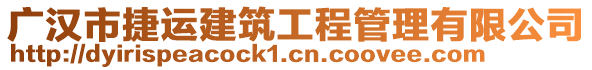 廣漢市捷運建筑工程管理有限公司