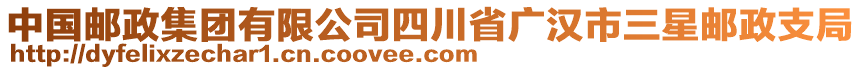 中國郵政集團(tuán)有限公司四川省廣漢市三星郵政支局