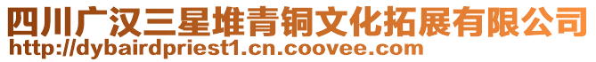 四川廣漢三星堆青銅文化拓展有限公司