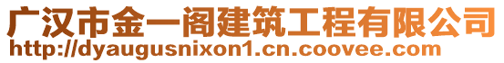 廣漢市金一閣建筑工程有限公司