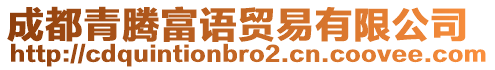 成都青騰富語(yǔ)貿(mào)易有限公司