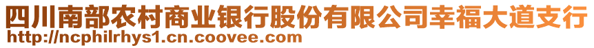 四川南部農(nóng)村商業(yè)銀行股份有限公司幸福大道支行