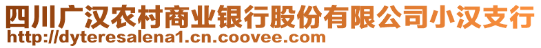 四川廣漢農(nóng)村商業(yè)銀行股份有限公司小漢支行