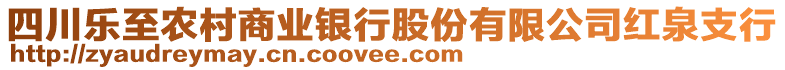 四川樂(lè)至農(nóng)村商業(yè)銀行股份有限公司紅泉支行