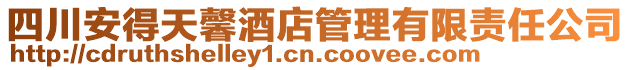 四川安得天馨酒店管理有限責任公司