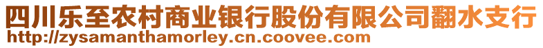 四川樂至農(nóng)村商業(yè)銀行股份有限公司翻水支行