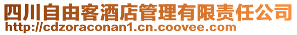 四川自由客酒店管理有限責(zé)任公司