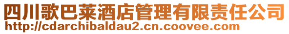 四川歌巴萊酒店管理有限責任公司