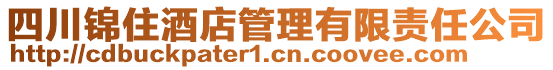 四川錦住酒店管理有限責(zé)任公司