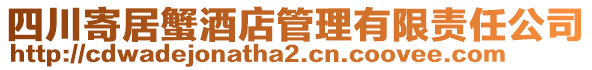 四川寄居蟹酒店管理有限責任公司