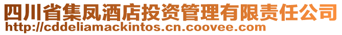 四川省集鳳酒店投資管理有限責任公司