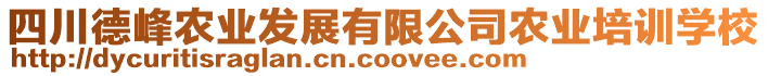 四川德峰農(nóng)業(yè)發(fā)展有限公司農(nóng)業(yè)培訓(xùn)學(xué)校