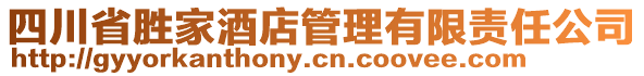 四川省勝家酒店管理有限責(zé)任公司