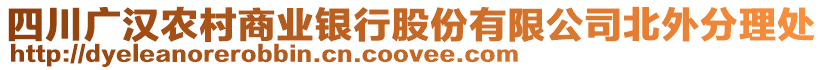 四川廣漢農(nóng)村商業(yè)銀行股份有限公司北外分理處