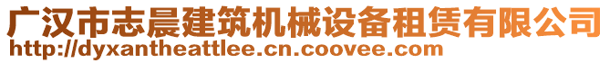 廣漢市志晨建筑機(jī)械設(shè)備租賃有限公司