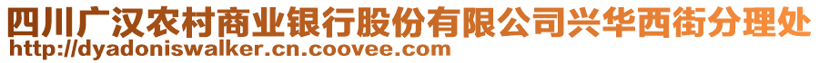 四川廣漢農(nóng)村商業(yè)銀行股份有限公司興華西街分理處