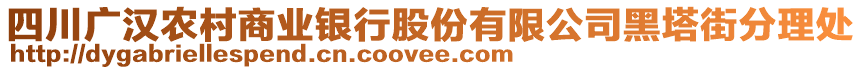 四川廣漢農(nóng)村商業(yè)銀行股份有限公司黑塔街分理處