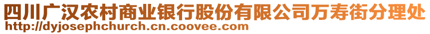 四川廣漢農(nóng)村商業(yè)銀行股份有限公司萬壽街分理處