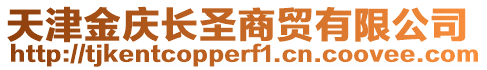 天津金慶長圣商貿(mào)有限公司