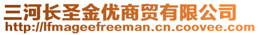 三河長圣金優(yōu)商貿(mào)有限公司