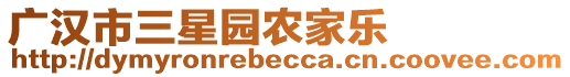 廣漢市三星園農(nóng)家樂