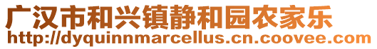 廣漢市和興鎮靜和園農家樂