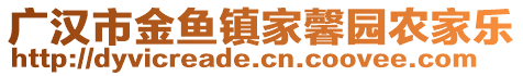 廣漢市金魚鎮(zhèn)家馨園農(nóng)家樂