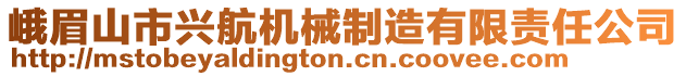 峨眉山市興航機(jī)械制造有限責(zé)任公司