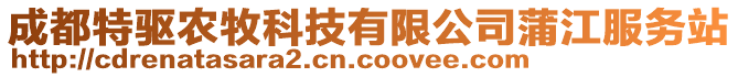 成都特驅(qū)農(nóng)牧科技有限公司蒲江服務(wù)站