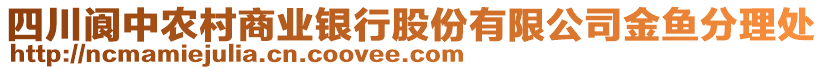 四川閬中農(nóng)村商業(yè)銀行股份有限公司金魚分理處