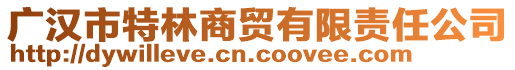 廣漢市特林商貿(mào)有限責任公司