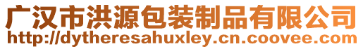 廣漢市洪源包裝制品有限公司