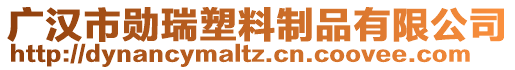 廣漢市勛瑞塑料制品有限公司
